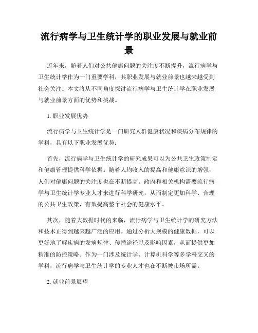 流行病学与卫生统计学的职业发展与就业前景