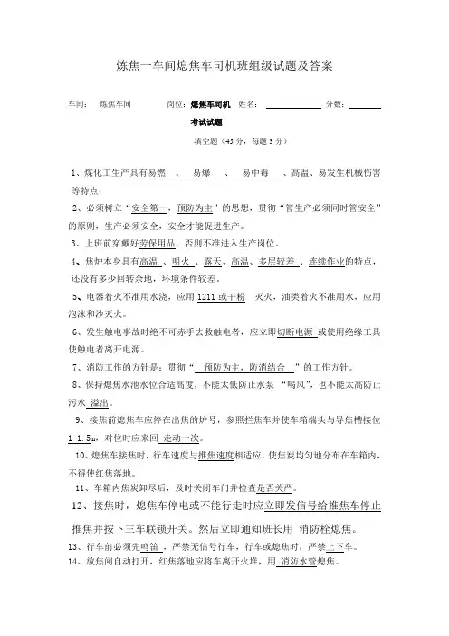炼焦一车间熄焦车司机班组级试题及答案