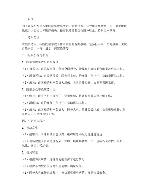院前急救事故应急预案