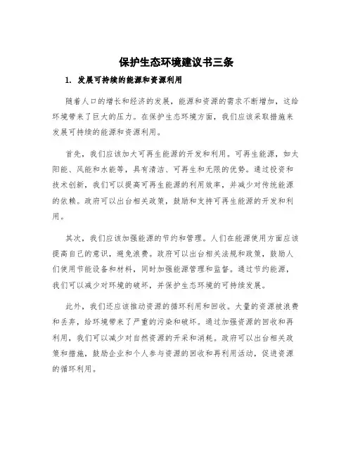 保护生态环境建议书三条