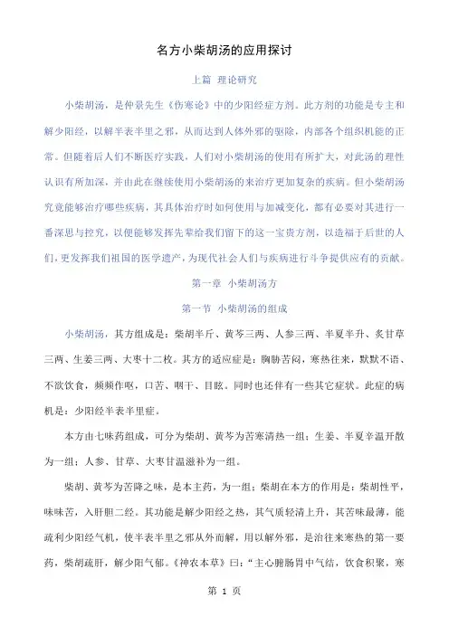 名方小柴胡汤的应用探讨76页