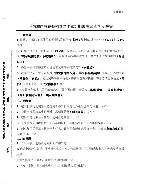 《汽车电气设备构造与维修》期末考试试卷A(附答案)