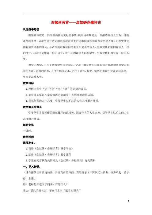 高中语文第5课苏轼词两首__念奴娇赤壁怀古教案5新人教版