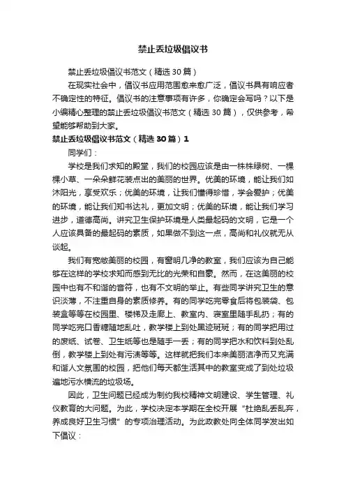 禁止丢垃圾倡议书范文（精选30篇）