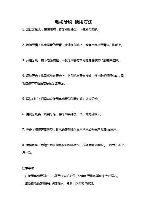 电动牙刷 使用方法