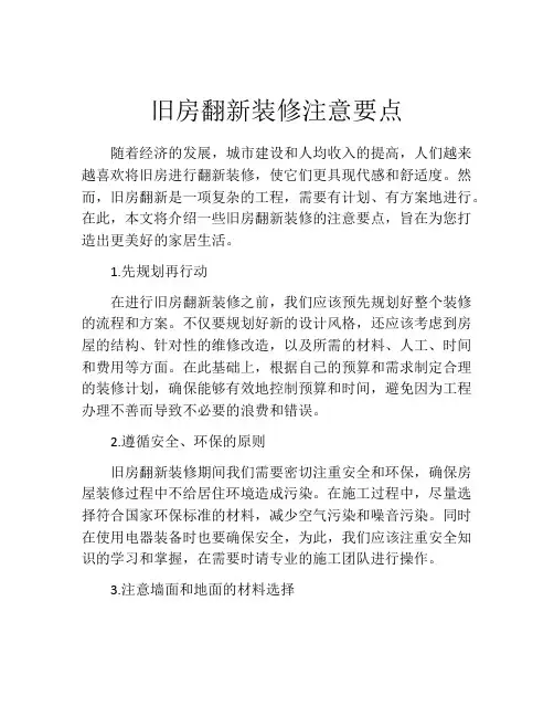旧房翻新装修注意要点