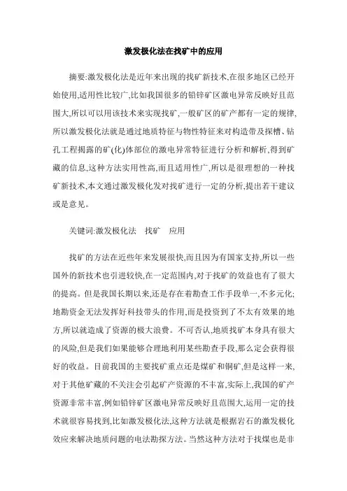 激发极化法在找矿中的应用