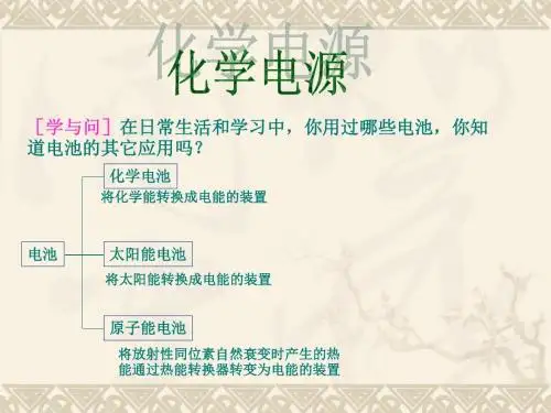 高中化学新课标人教版必修二第二章《第二节 发展中的化学电源》生活中的化学电源教学课件 (共17张PPT)