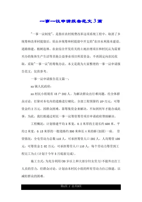 一事一议申请报告范文3篇.doc