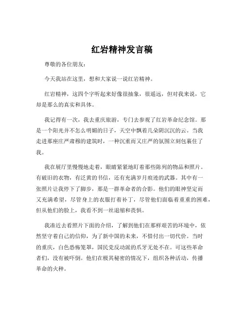 红岩精神发言稿