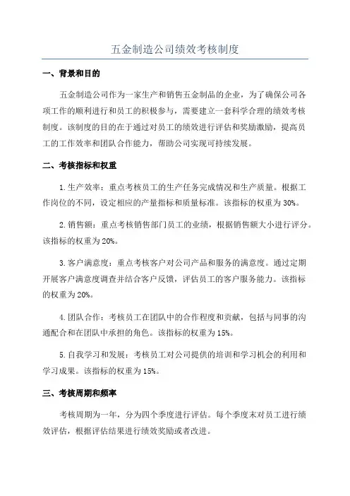 五金制造公司绩效考核制度
