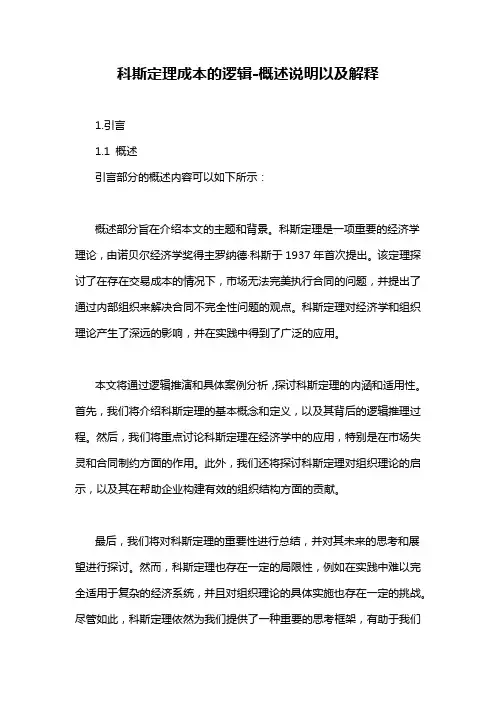 科斯定理成本的逻辑-概述说明以及解释