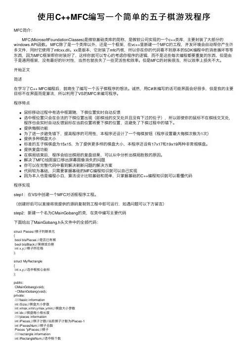 使用C++MFC编写一个简单的五子棋游戏程序