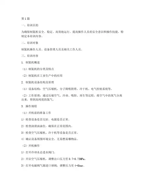 制氮机操作规程培训内容(3篇)