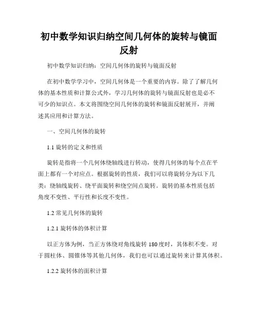 初中数学知识归纳空间几何体的旋转与镜面反射