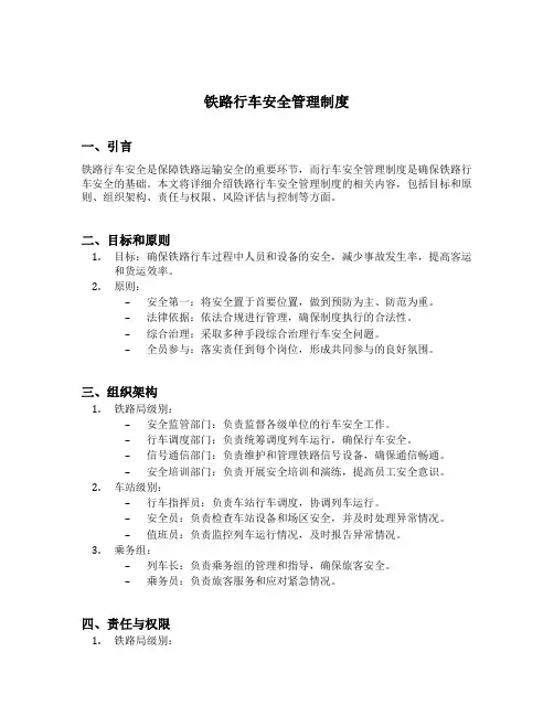 铁路行车安全管理制度