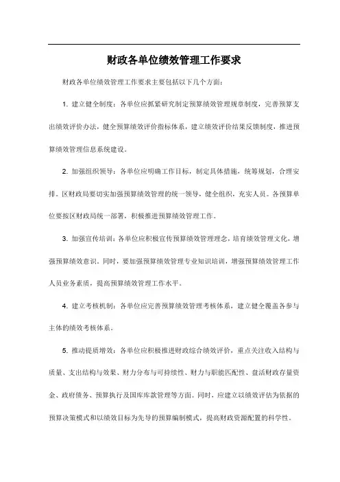 财政各单位绩效管理工作要求