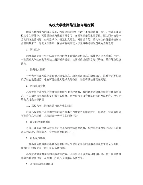 高校大学生网络道德问题探析