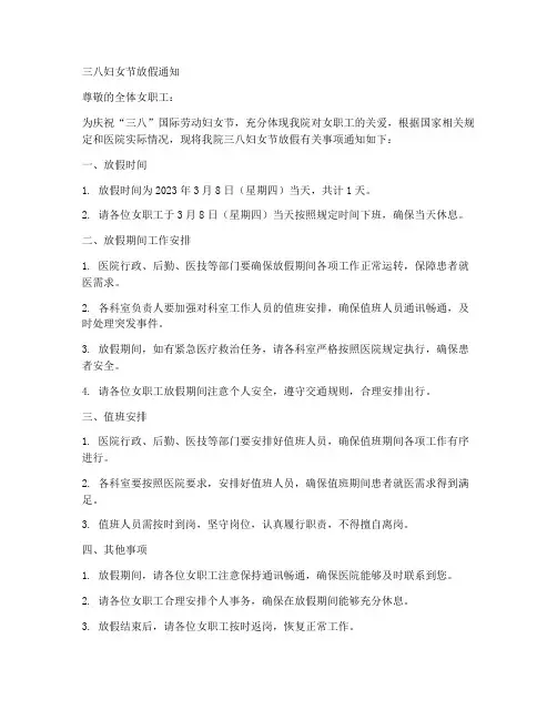 医院三八妇女节放假通知模板