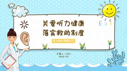 全民爱耳日PPT模板