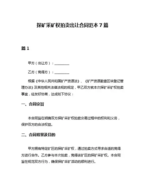 探矿采矿权拍卖出让合同范本7篇