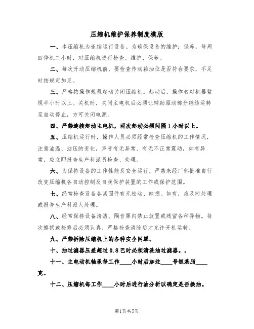 压缩机维护保养制度模版(2篇)