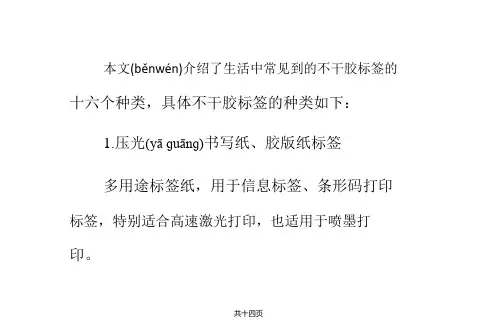 不干胶标签的十六种常见种类