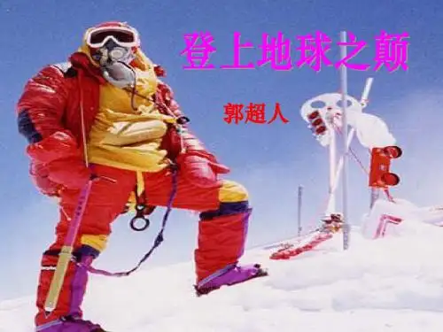 《登上地球之巅》PPT课件(上课用)6