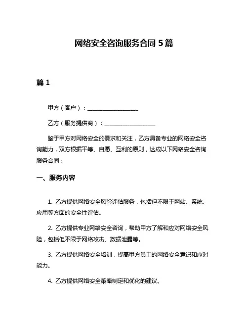 网络安全咨询服务合同5篇