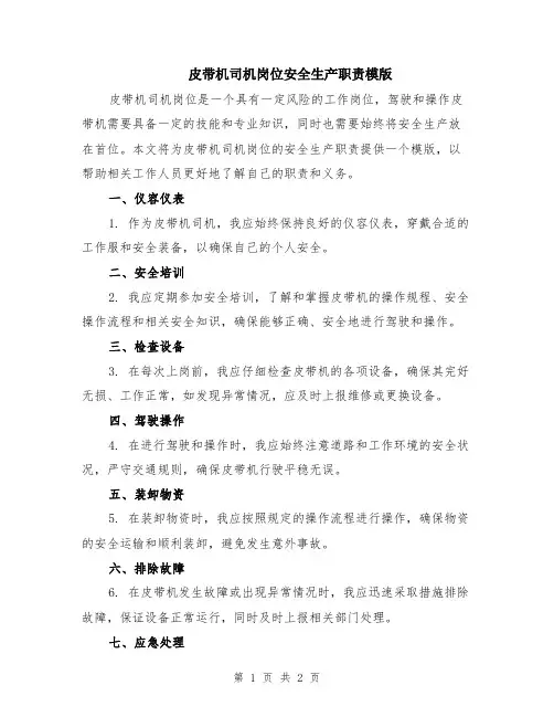 皮带机司机岗位安全生产职责模版