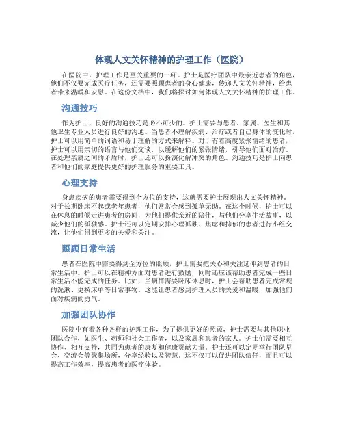 体现人文关怀精神的护理工作(医院)