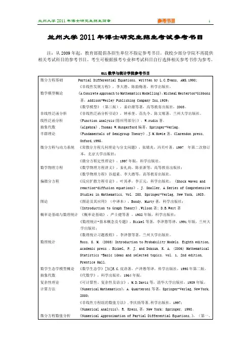兰州大学2011年博士研究生招生考试参考书目-兰州大学研究生