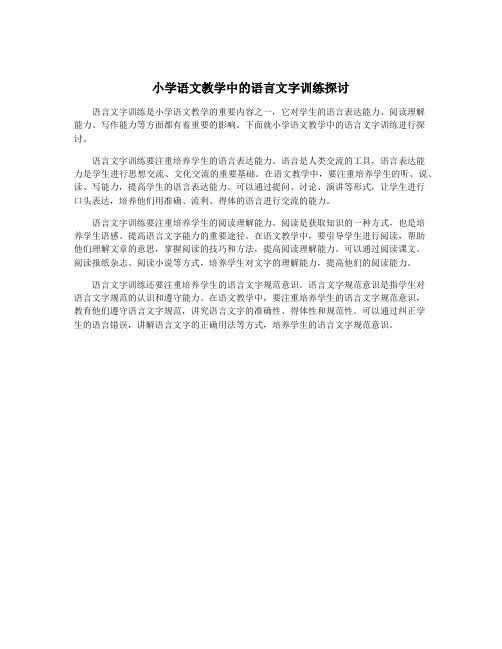 小学语文教学中的语言文字训练探讨