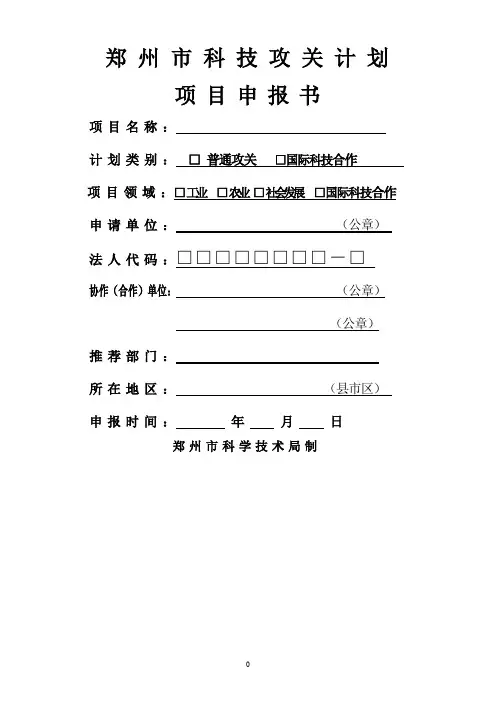 郑州市科技攻关计划项目申报书