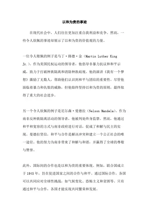 以和为贵的事迹