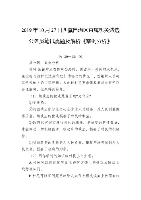 2019年10月27日西藏自治区直属机关遴选公务员笔试真题及解析《案例分析》