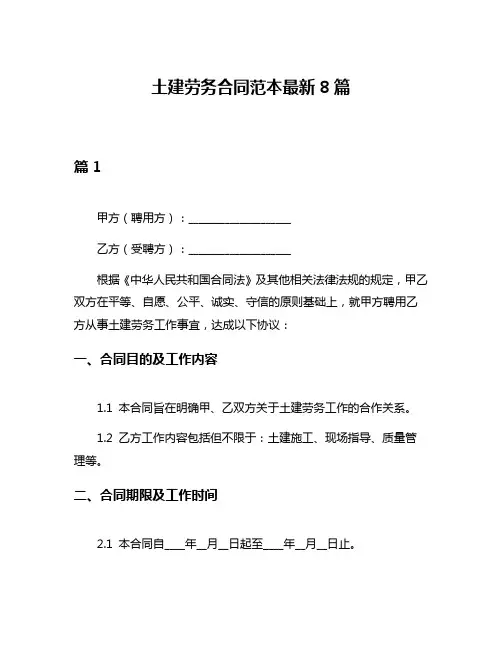 土建劳务合同范本最新8篇
