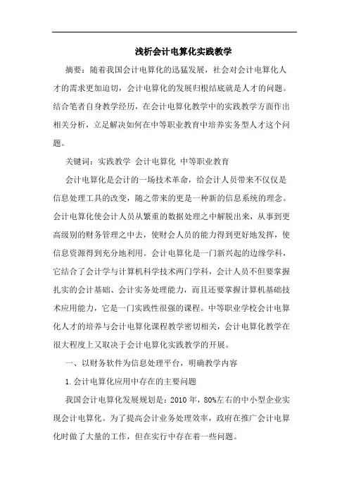 浅析会计电算化实践教学