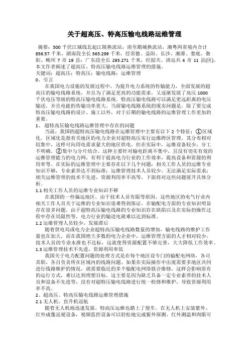 关于超高压、特高压输电线路运维管理