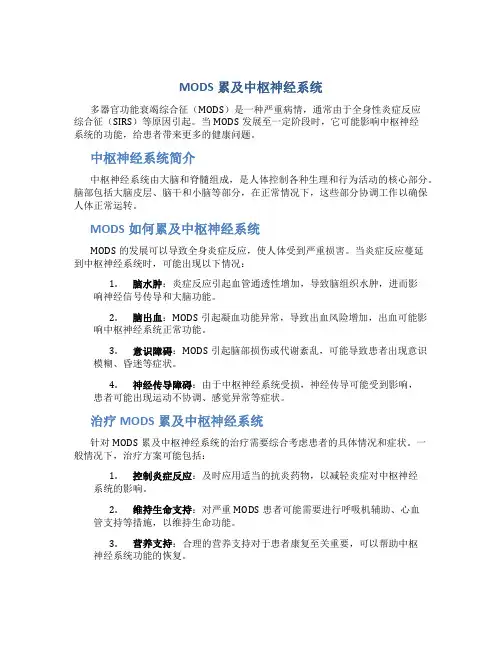 MODS累及中枢神经系统