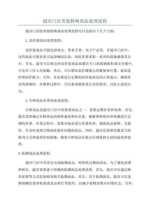 超市门店其他特殊商品处理流程