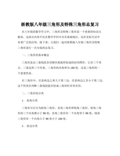浙教版八年级三角形及特殊三角形总复习