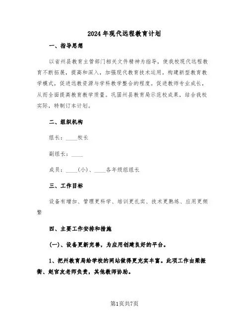 2024年现代远程教育计划（二篇）