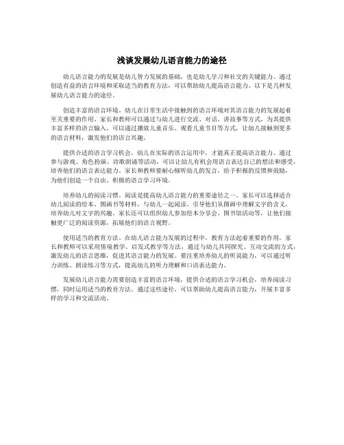 浅谈发展幼儿语言能力的途径