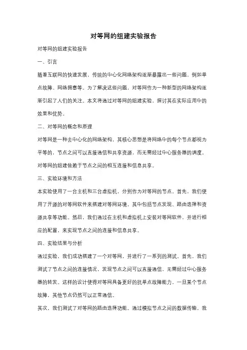 对等网的组建实验报告