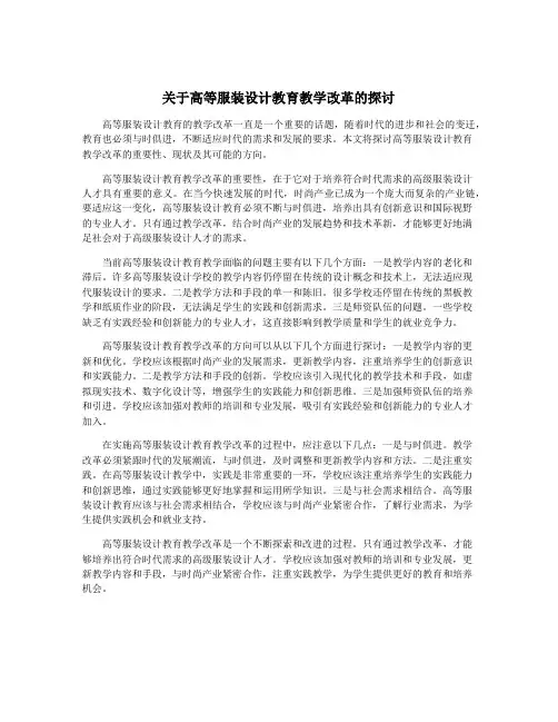 关于高等服装设计教育教学改革的探讨