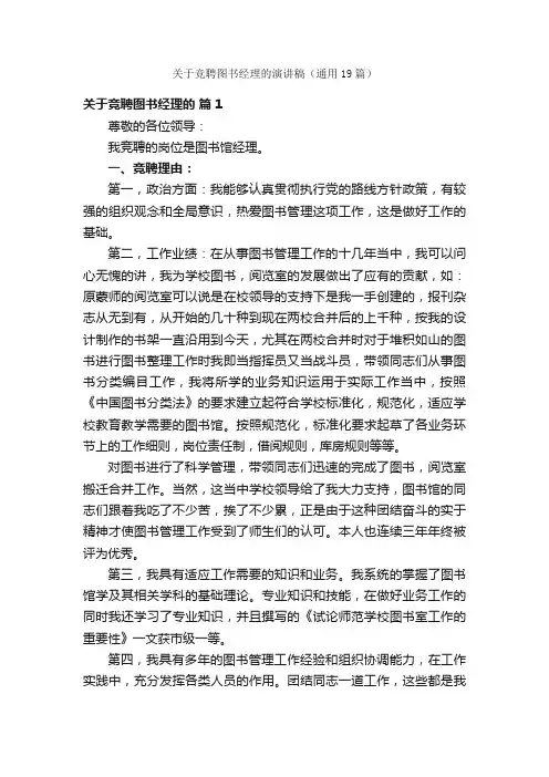 关于竞聘图书经理的演讲稿（通用19篇）