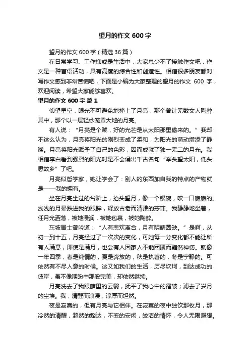 望月的作文600字（精选36篇）
