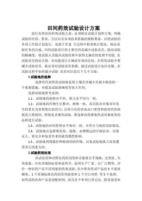 田间药效试验设计方案