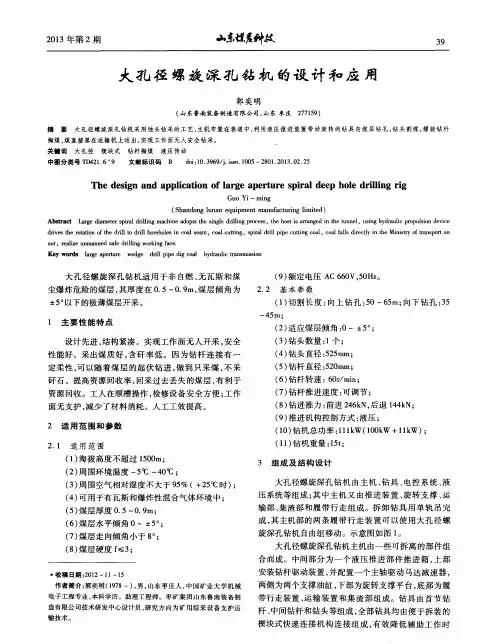 大孔径螺旋深孔钻机的设计和应用
